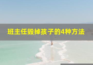 班主任毁掉孩子的4种方法