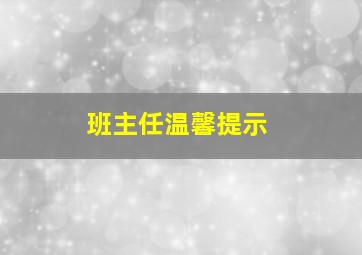 班主任温馨提示