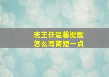 班主任温馨提醒怎么写简短一点