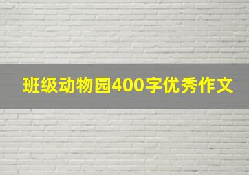 班级动物园400字优秀作文