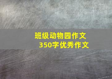 班级动物园作文350字优秀作文