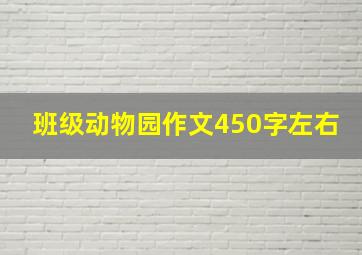 班级动物园作文450字左右