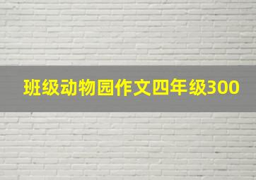 班级动物园作文四年级300