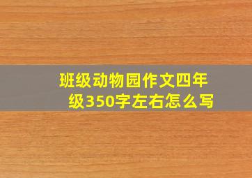 班级动物园作文四年级350字左右怎么写