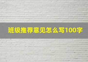 班级推荐意见怎么写100字