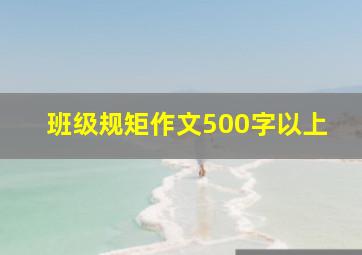 班级规矩作文500字以上