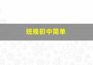 班规初中简单