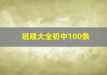 班规大全初中100条