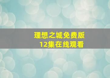 理想之城免费版12集在线观看