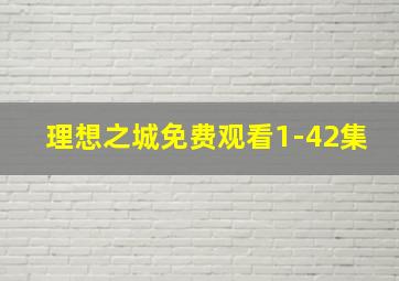 理想之城免费观看1-42集