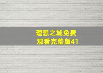 理想之城免费观看完整版41