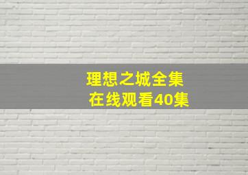 理想之城全集在线观看40集