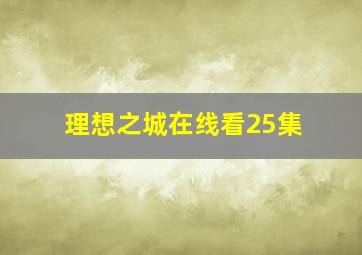 理想之城在线看25集