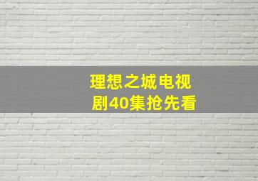 理想之城电视剧40集抢先看