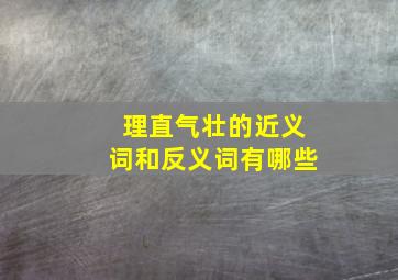 理直气壮的近义词和反义词有哪些