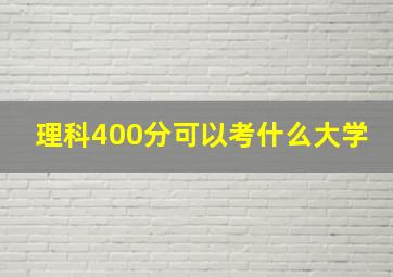 理科400分可以考什么大学