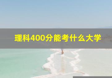 理科400分能考什么大学