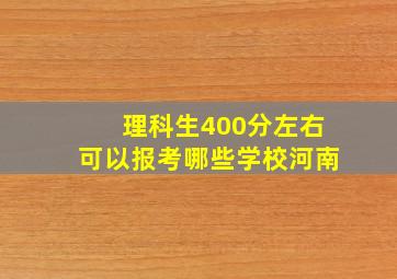 理科生400分左右可以报考哪些学校河南