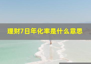 理财7日年化率是什么意思