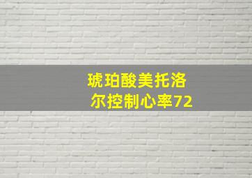 琥珀酸美托洛尔控制心率72