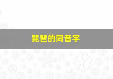 琵琶的同音字