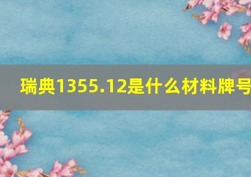 瑞典1355.12是什么材料牌号