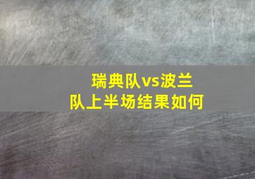 瑞典队vs波兰队上半场结果如何