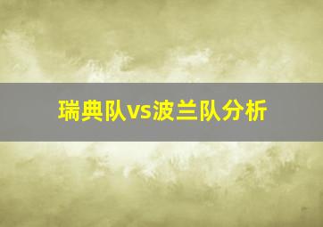 瑞典队vs波兰队分析