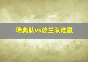 瑞典队vs波兰队谁赢