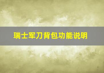 瑞士军刀背包功能说明