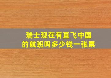 瑞士现在有直飞中国的航班吗多少钱一张票