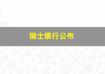 瑞士银行公布