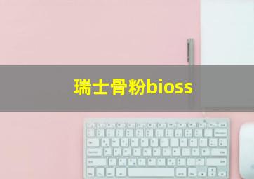 瑞士骨粉bioss