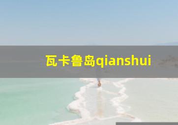 瓦卡鲁岛qianshui