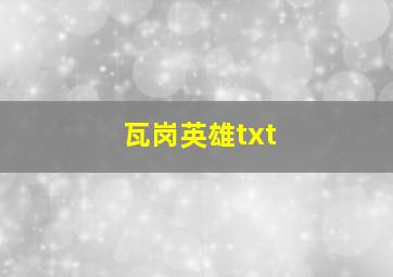 瓦岗英雄txt