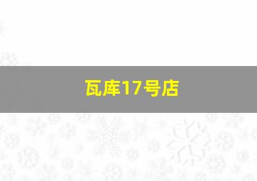 瓦库17号店