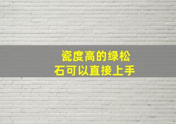 瓷度高的绿松石可以直接上手