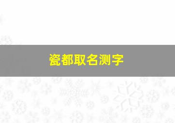 瓷都取名测字