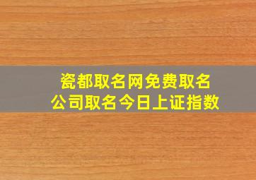 瓷都取名网免费取名公司取名今日上证指数