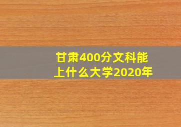 甘肃400分文科能上什么大学2020年