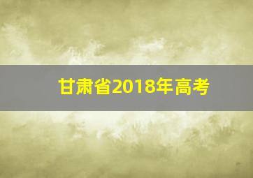 甘肃省2018年高考