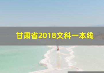 甘肃省2018文科一本线