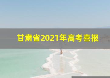 甘肃省2021年高考喜报