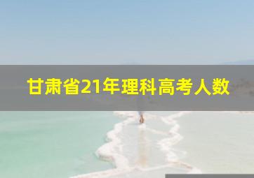 甘肃省21年理科高考人数