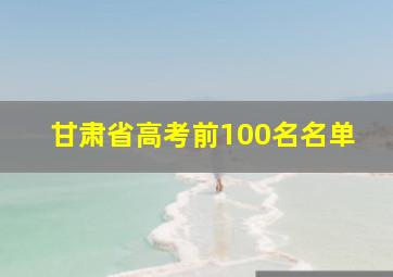 甘肃省高考前100名名单