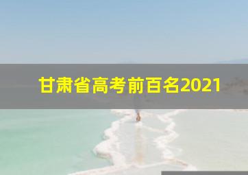 甘肃省高考前百名2021