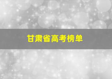 甘肃省高考榜单