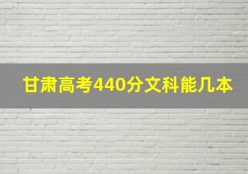 甘肃高考440分文科能几本