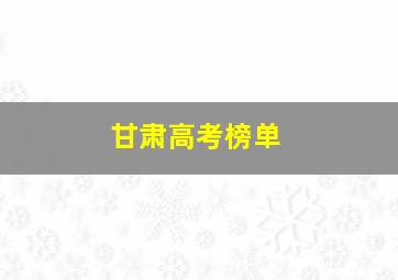 甘肃高考榜单