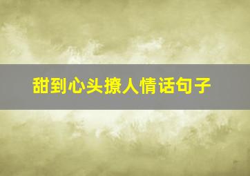 甜到心头撩人情话句子